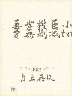 再世权臣小说免费无删减txt