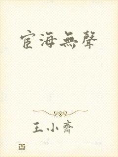 宦海无声