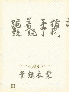 跪着 手指 调教 饶了我封面