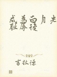 成为白月光界的耻辱后