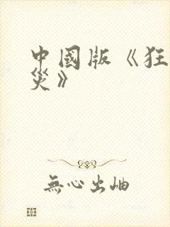 中国版《狂蟒之灾》