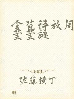 含苞待放周延镇莹莹谜