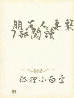 朋友人妻系列17部阅读