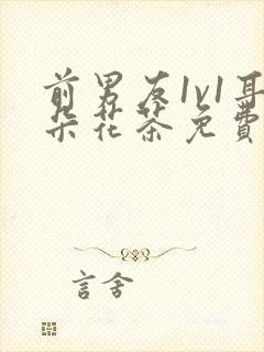 前男友1v1耳朵花茶免费阅读封面