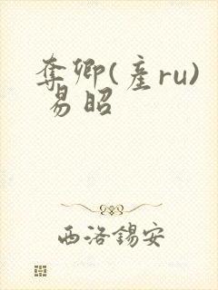 夺卿(产ru) 易昭