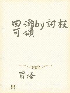 回潮by词枝陈可颂