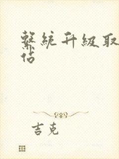 系统升级取液网站