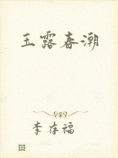 玉露春潮
