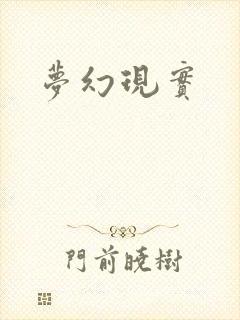 梦幻现实