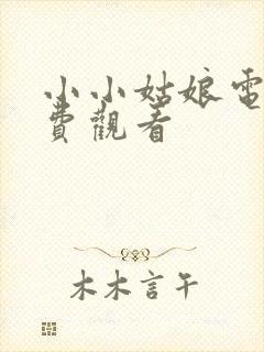 小小姑娘电影免费观看