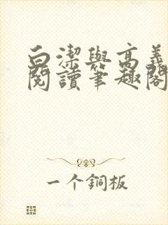 白洁与高义全文阅读笔趣阁