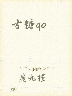 方糖qo