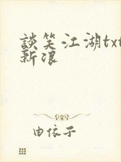 谈笑江湖txt新浪