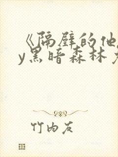 《隔壁的他》by黑暗森林免费阅读