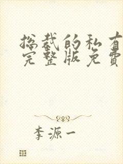 总裁的私有宝贝完整版免费阅读