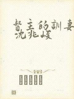 督主的训妻日常 沈兆峻