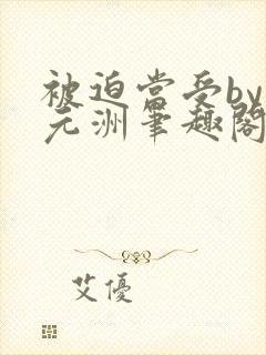 被迫当受by纪元洲笔趣阁免费阅读