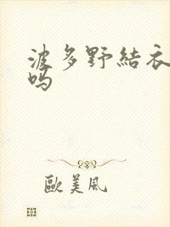 波多野结衣死了吗封面