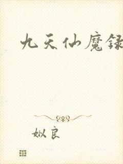 九天仙魔录