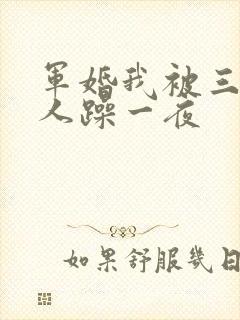 军婚我被三个男人躁一夜