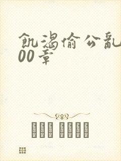 饥渴偷公乱第400章