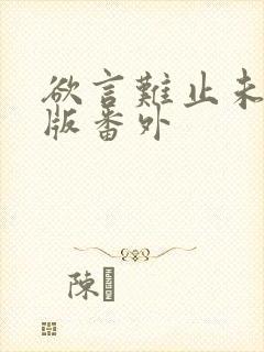 欲言难止未删减版番外