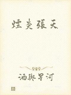 烟炎张天