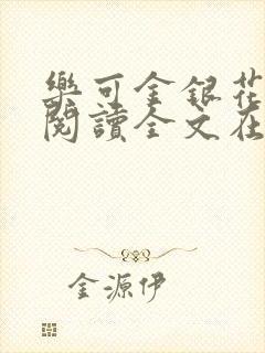 乐可金银花免费阅读全文在线笔趣阁小说封面