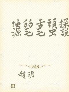 他的舌头探进蜜源毛毛虫说说视频