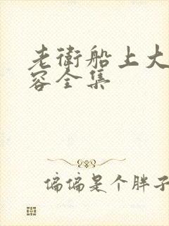 老卫船上大战淑容全集