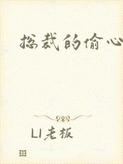 总裁的偷心娇妻