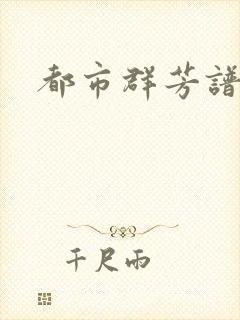 都市群芳谱小说