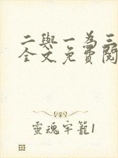 二与一为三小说全文免费阅读结局封面