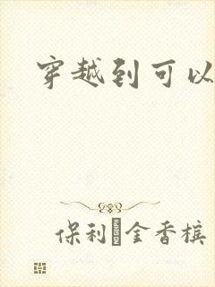 穿越到可以随便