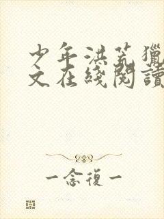 少年洪荒猎录全文在线阅读