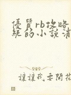 优质rb攻略系统的小说消防员