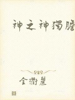 神之神独胆王