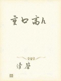 重口高h