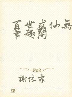 百世求仙无删减笔趣阁封面