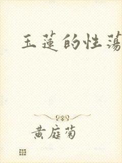 玉莲的性荡生活封面