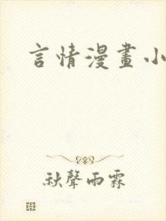 言情漫画小说