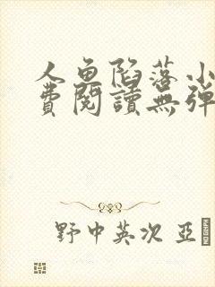 人鱼陷落小说免费阅读无弹窗笔趣在线