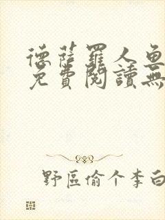 德萨罗人鱼小说免费阅读无弹窗笔趣封面