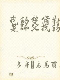 我的双修对象都是师父找的小说