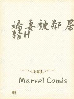 娇妻被邻居灌满精H