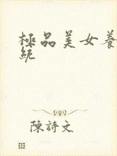 极品美女养成系统