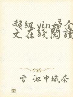 超级yin妇全文在线阅读