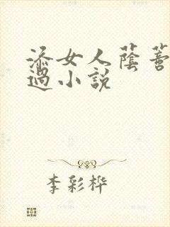 添女人荫蒂全部过小说