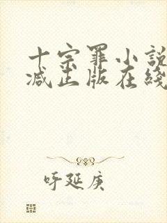 十宗罪小说无删减正版在线阅读