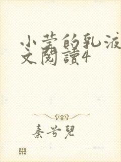 小莹的乳液计全文阅读4封面